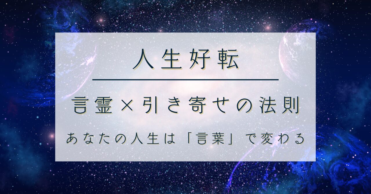 【人生好転】「言霊(ことだま)×引き寄せの法則」｜あなたの人生は言葉で変わる