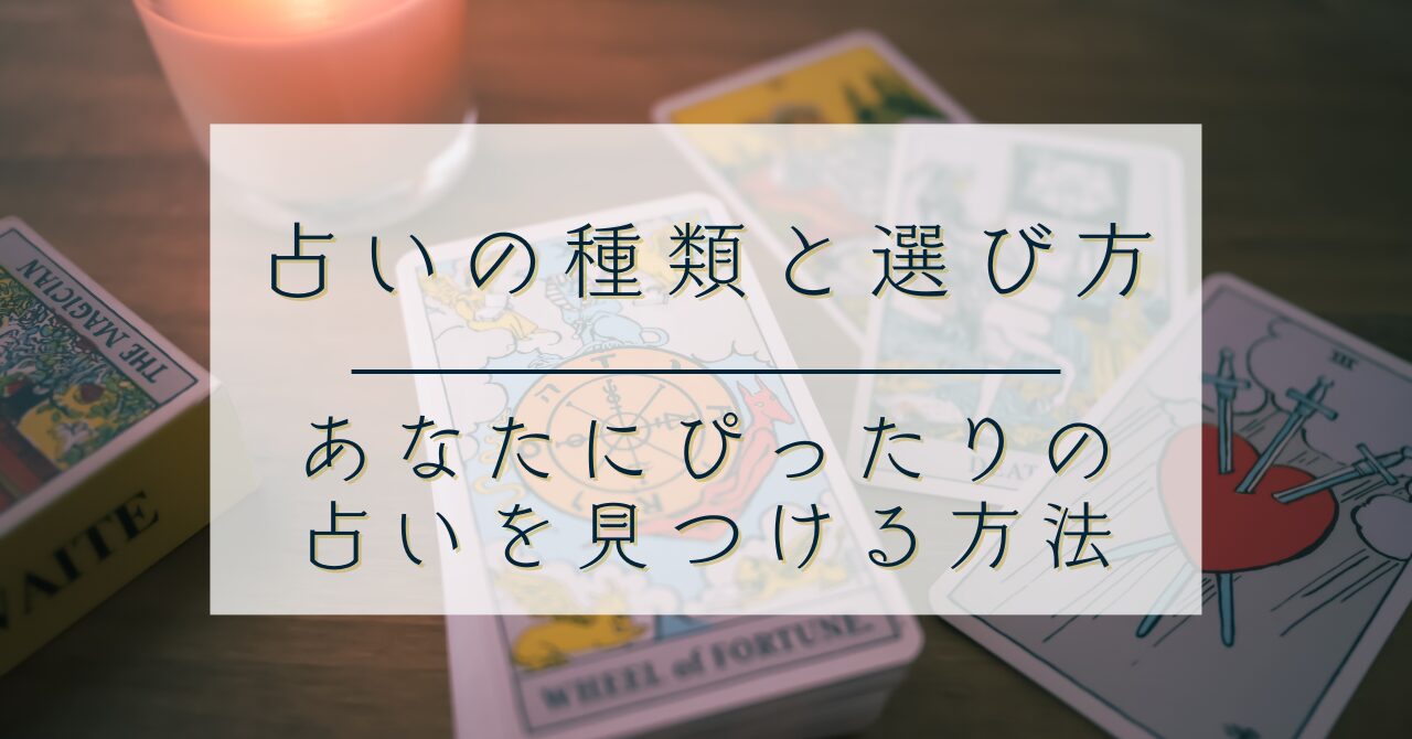 占いの種類と選び方|あなたにぴったりの占いを見つける方法