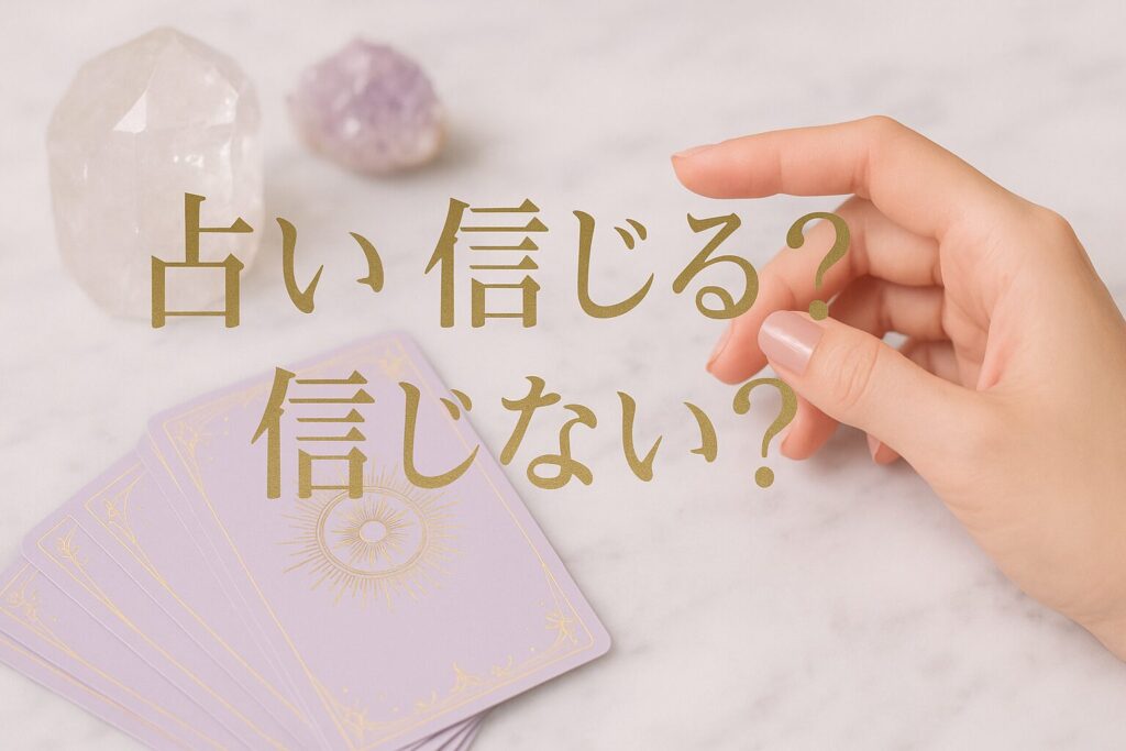 なぜ「占いを信じるか否か」で悩む人が多いのか?