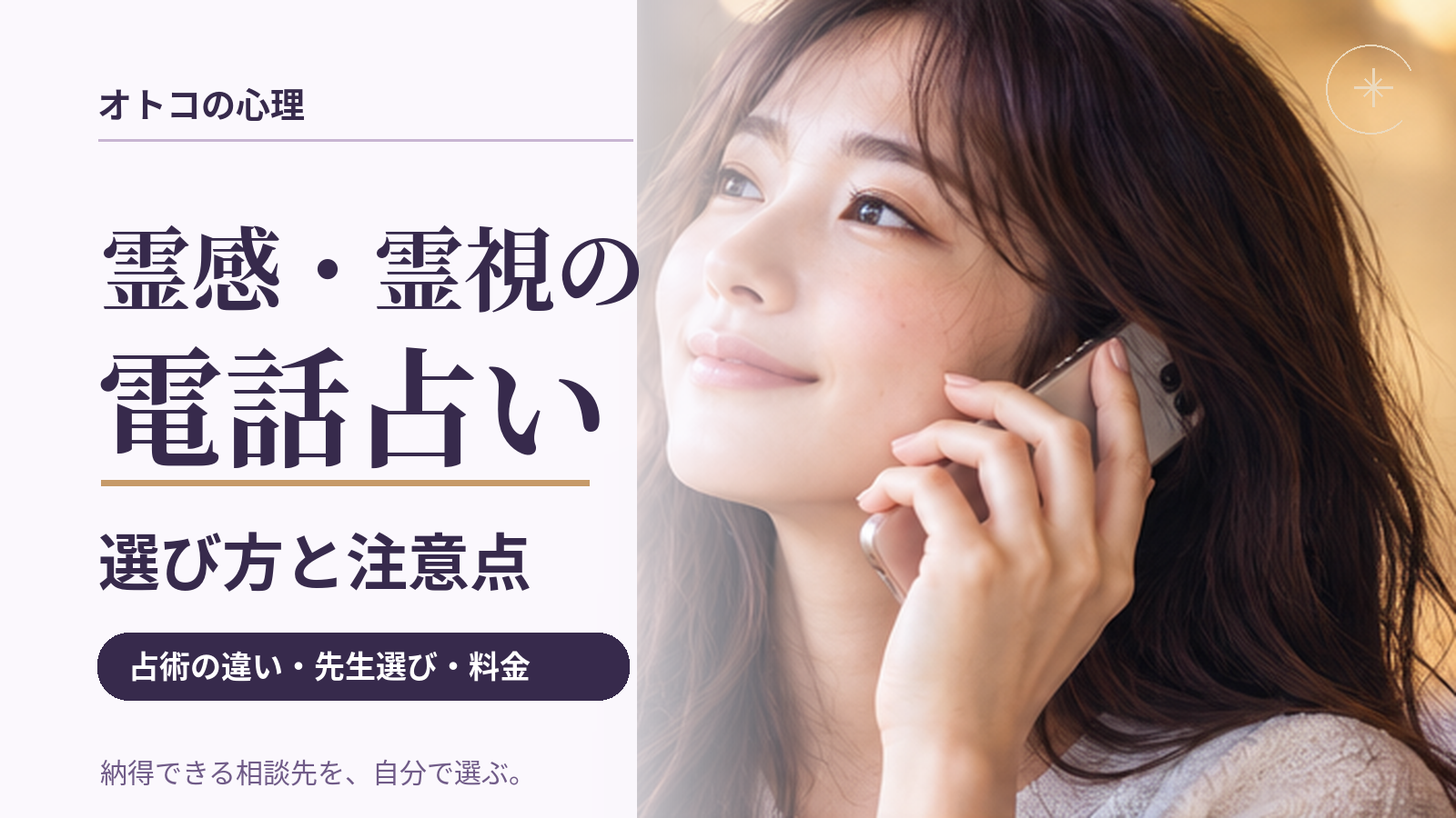 霊感が強い電話占いとは？｜霊視との違いと占い師の選び方