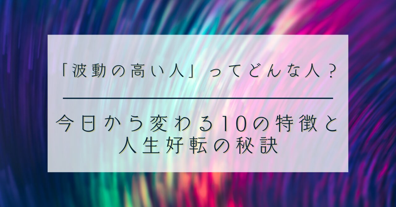 「波動の高い人」ってどんな人？今日から変わる10の特徴と人生好転の秘訣