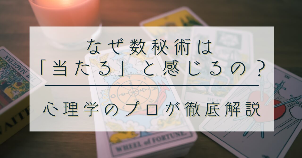 なぜ数秘術は「当たる」と感じるの？その理由と人生への活かし方｜心理学のプロが徹底解説