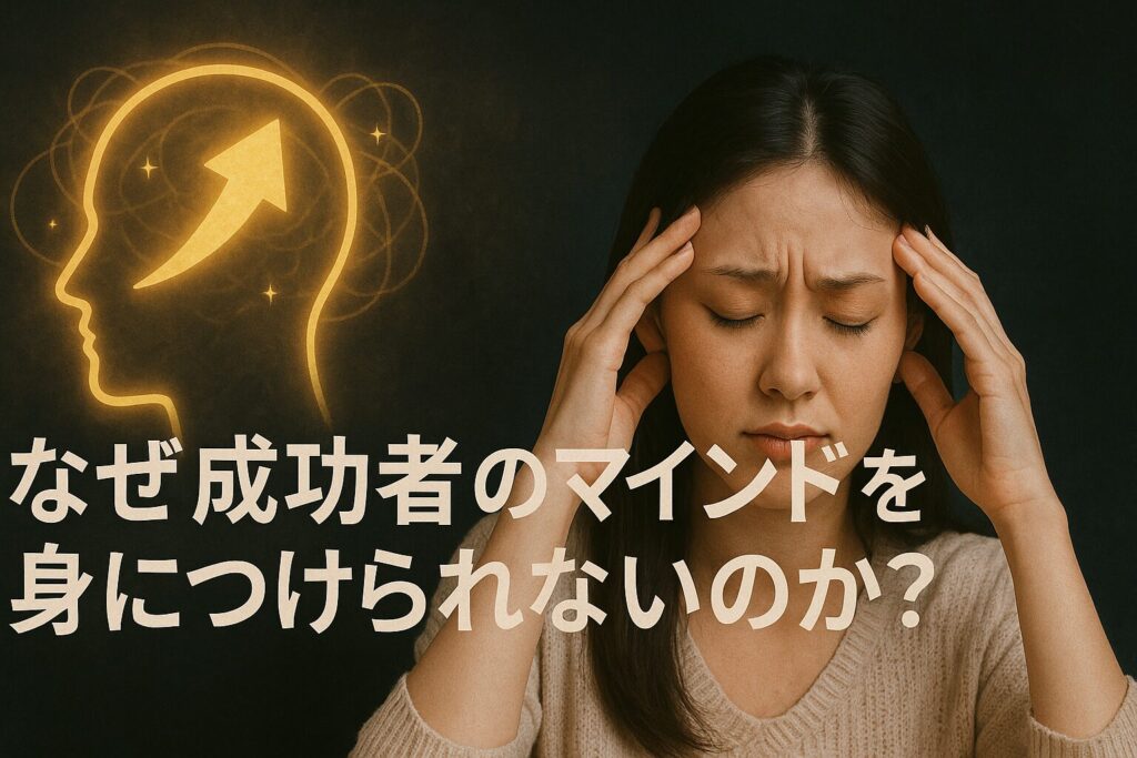 なぜ成功者のマインドを身につけられないのか？
