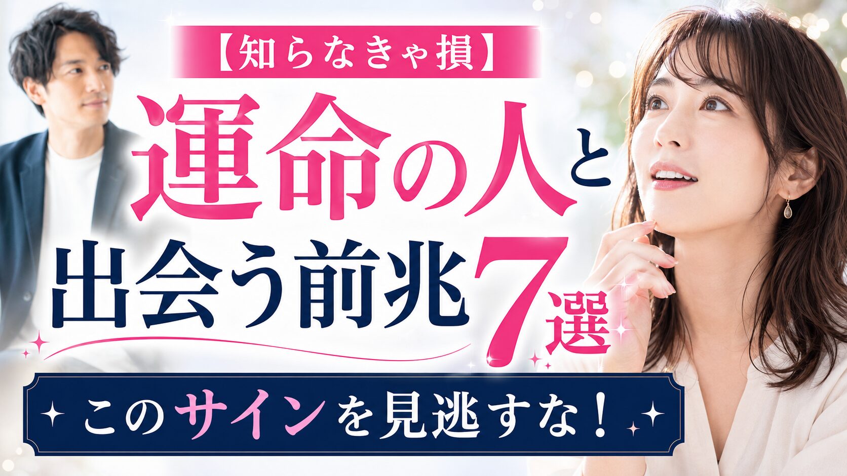 【知らなきゃ損】運命の人と出会う前兆7選|このサインを見逃すな!