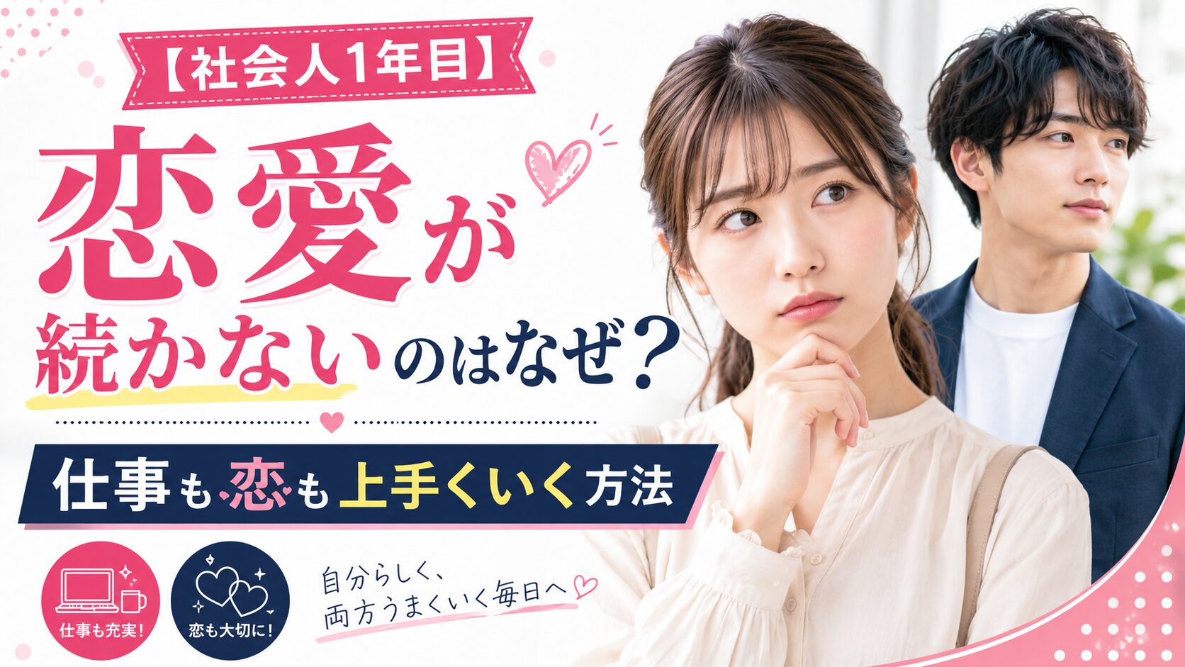【社会人1年目】恋愛が続かないのはなぜ?|仕事も恋も上手くいく方法