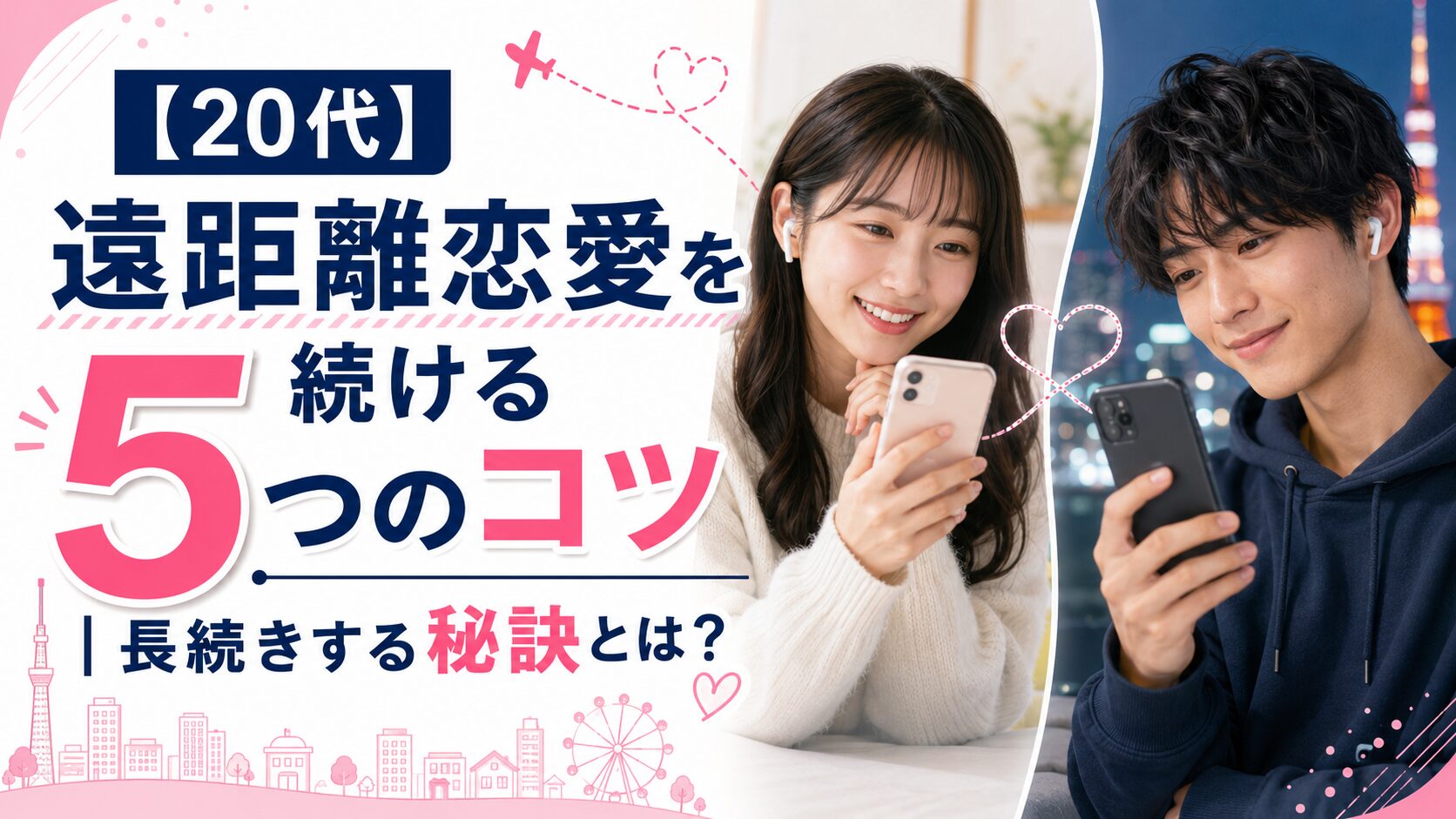 【20代】遠距離恋愛を続ける5つのコツ｜長続きする秘訣とは？