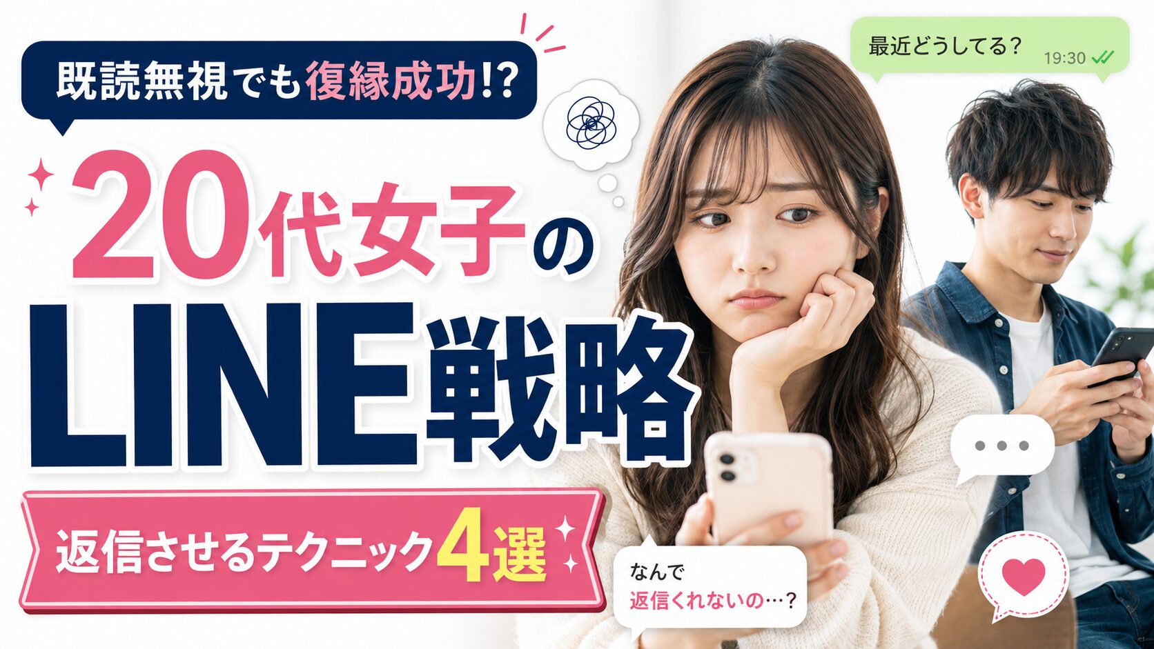 既読無視でも復縁成功!?｜20代女子のLINE戦略【返信させるテクニック4選】