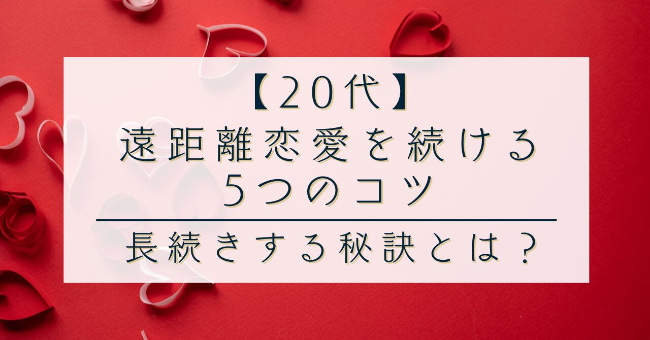 【20代】遠距離恋愛を続ける5つのコツ｜長続きする秘訣とは？