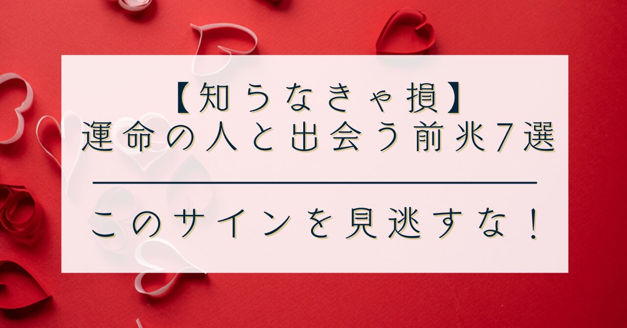 【知らなきゃ損】運命の人と出会う前兆7選｜このサインを見逃すな！