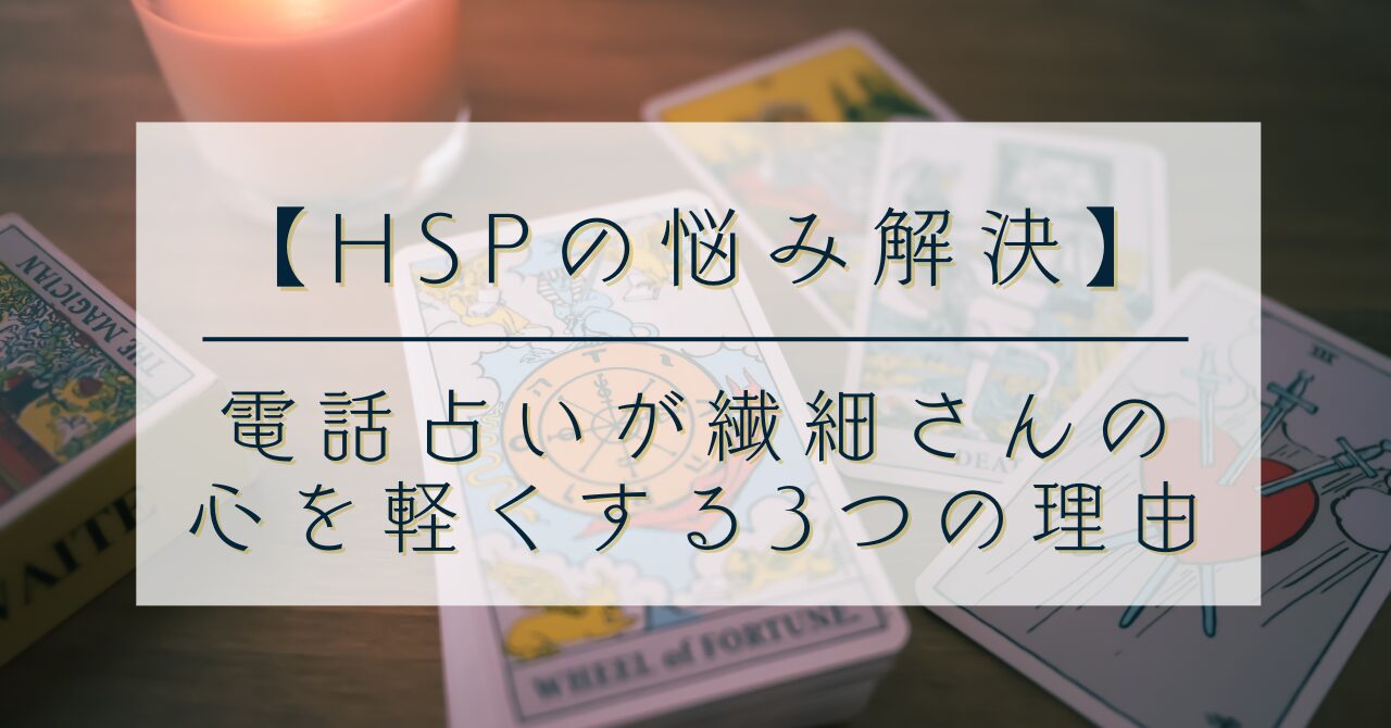 【HSPの悩み解決】電話占いが“繊細さん”の心を軽くする3つの理由