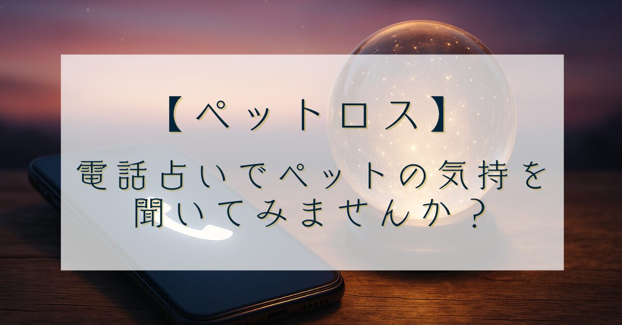【ペットロス】電話占いでペットの気持ちを聞いてみませんか？