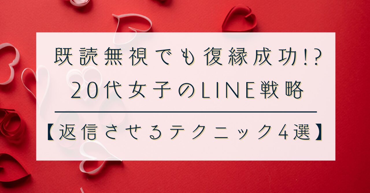 既読無視でも復縁成功!?｜20代女子のLINE戦略【返信させるテクニック4選】