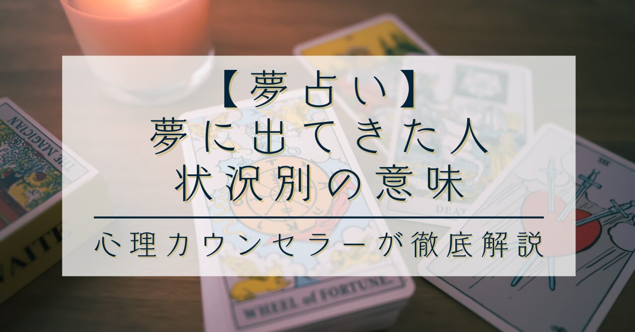 【夢占い】夢に出てきた人・状況別の意味｜心理カウンセラーが徹底解説