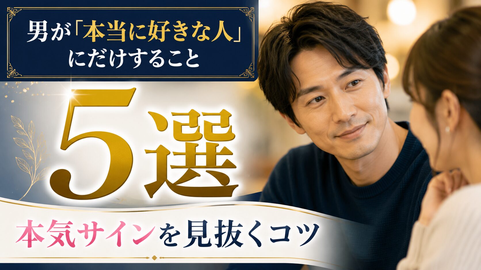 結婚する気がない男に共通する決定的な特徴【7選】