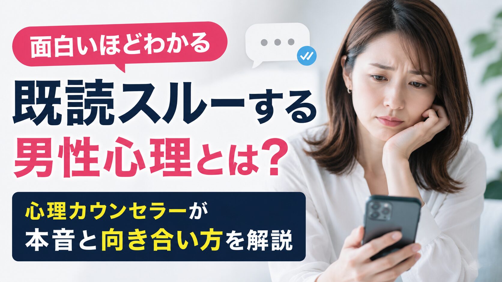 【面白いほどわかる】既読スルーする男性心理とは?|心理カウンセラーが本音と向き合い方を解説