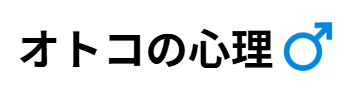 オトコの心理