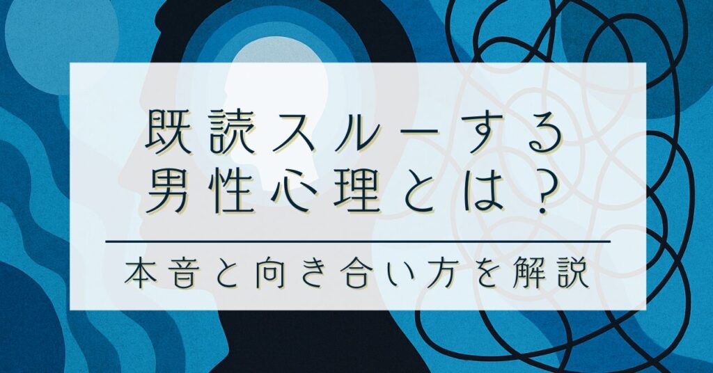既読スルーする男性心理とは？｜心理カウンセラーが本音と向き合い方を解説