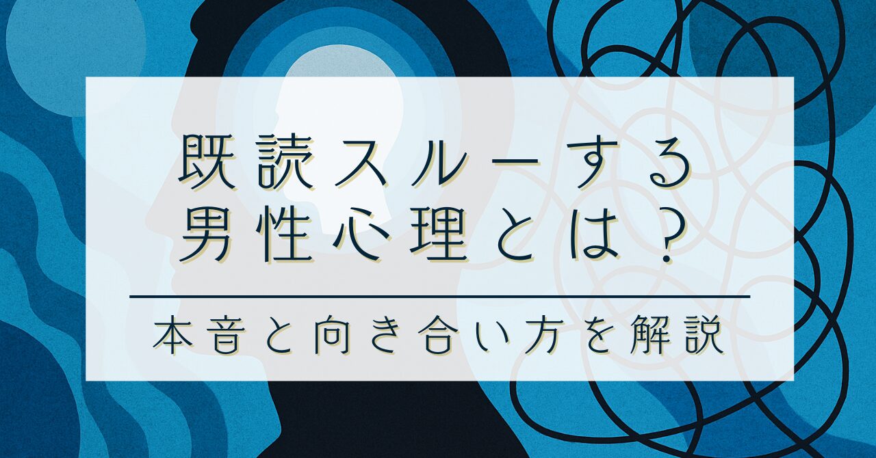 既読スルーする男性心理とは？｜心理カウンセラーが本音と向き合い方を解説