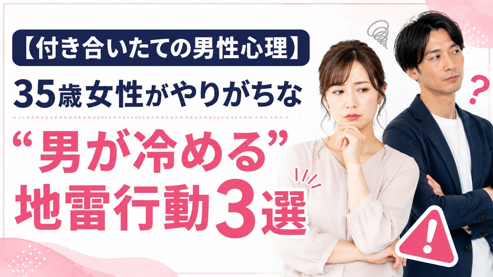 【付き合いたての男性心理】35歳女性がやりがちな“男が冷める”地雷行動3選