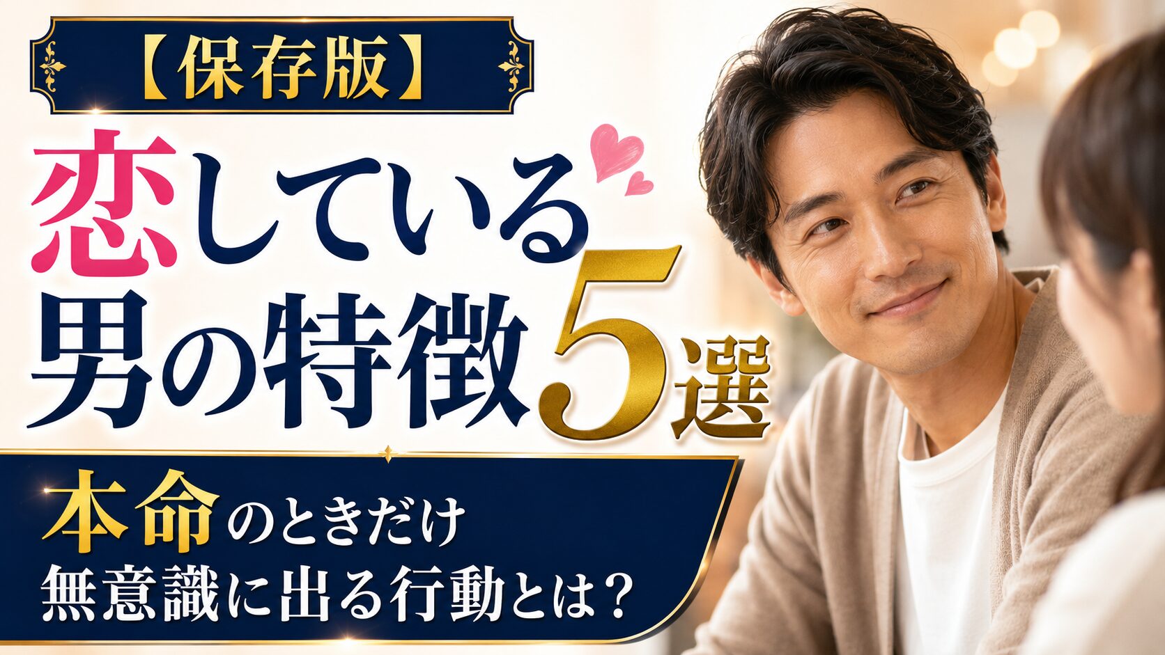 【保存版】恋している男の特徴5選｜本命のときだけ無意識に出る行動とは？