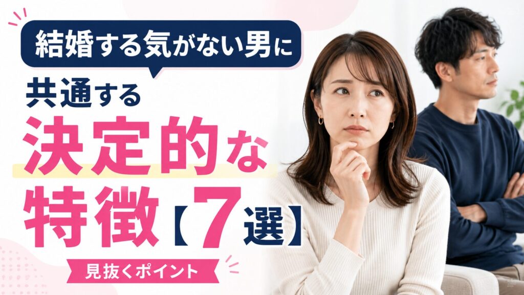 結婚する気がない男に共通する決定的な特徴【7選】
