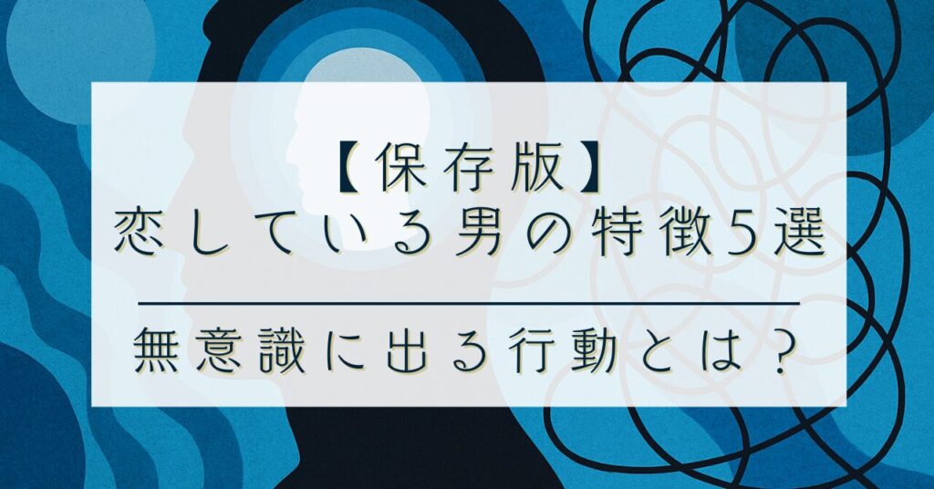 【保存版】恋している男の特徴5選｜本命のときだけ無意識に出る行動とは？