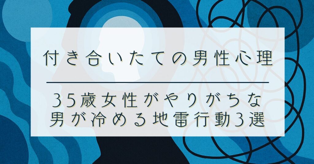 【付き合いたての男性心理】35歳女性がやりがちな“男が冷める”地雷行動3選