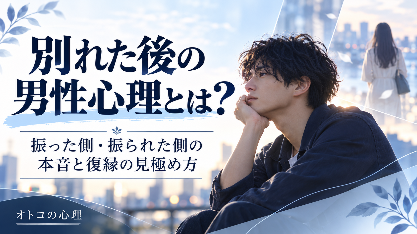 別れた後の男性心理とは？｜振った側・振られた側の本音と復縁の見極め方
