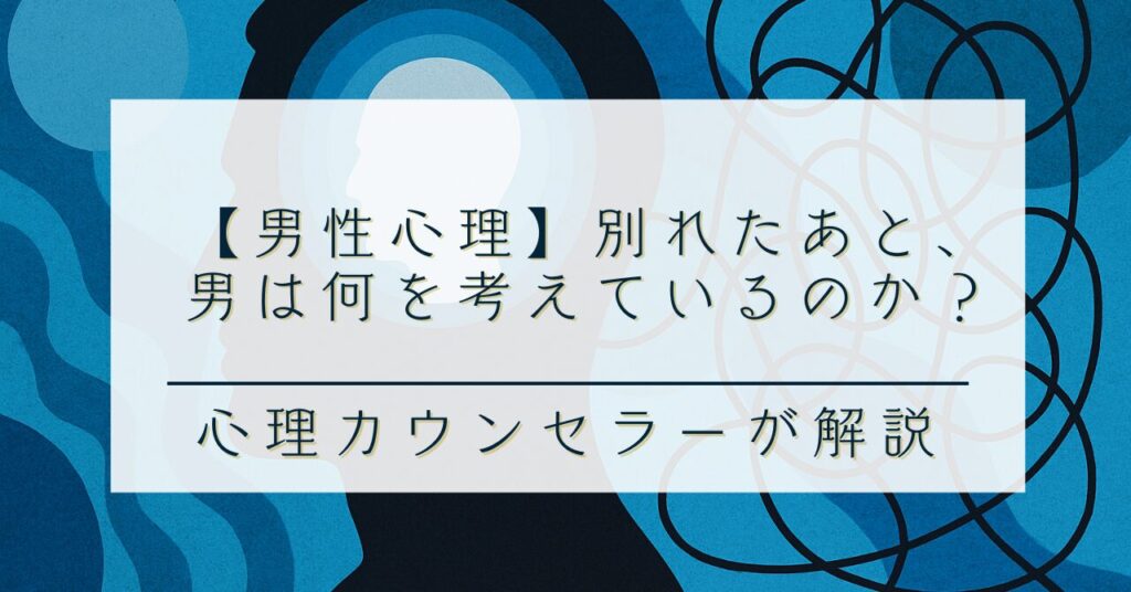 【男性心理】別れたあと、男は何を考えているのか？｜心理カウンセラーが解説