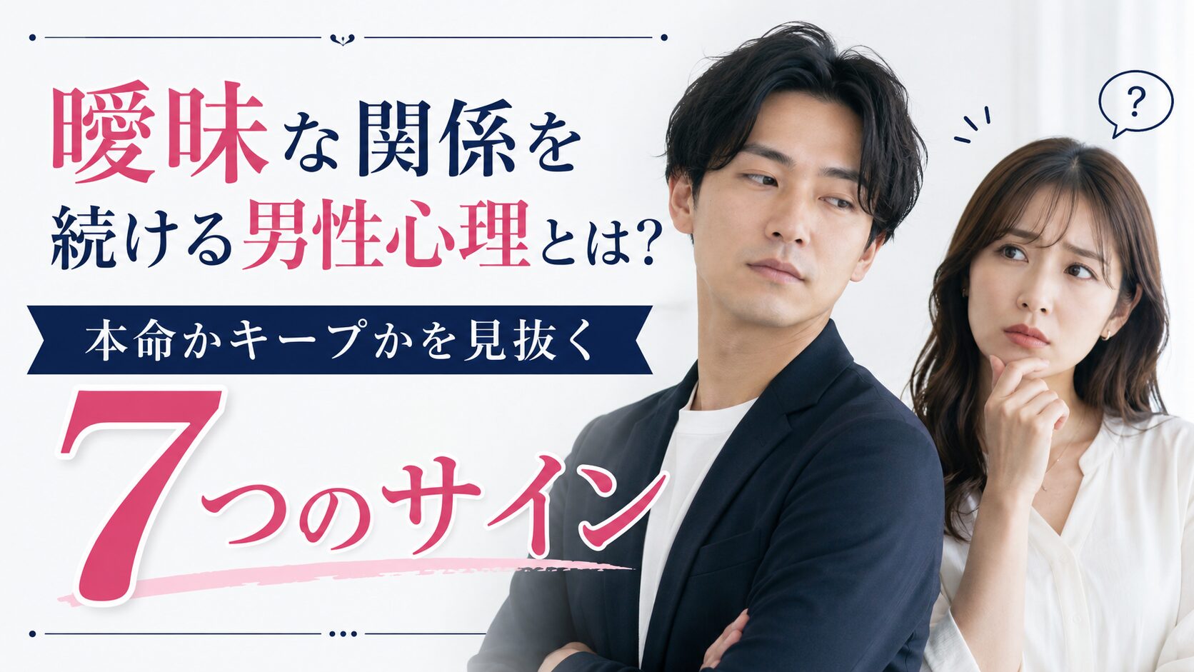曖昧な関係を続ける男性心理とは?|本命かキープかを見抜く7つのサイン