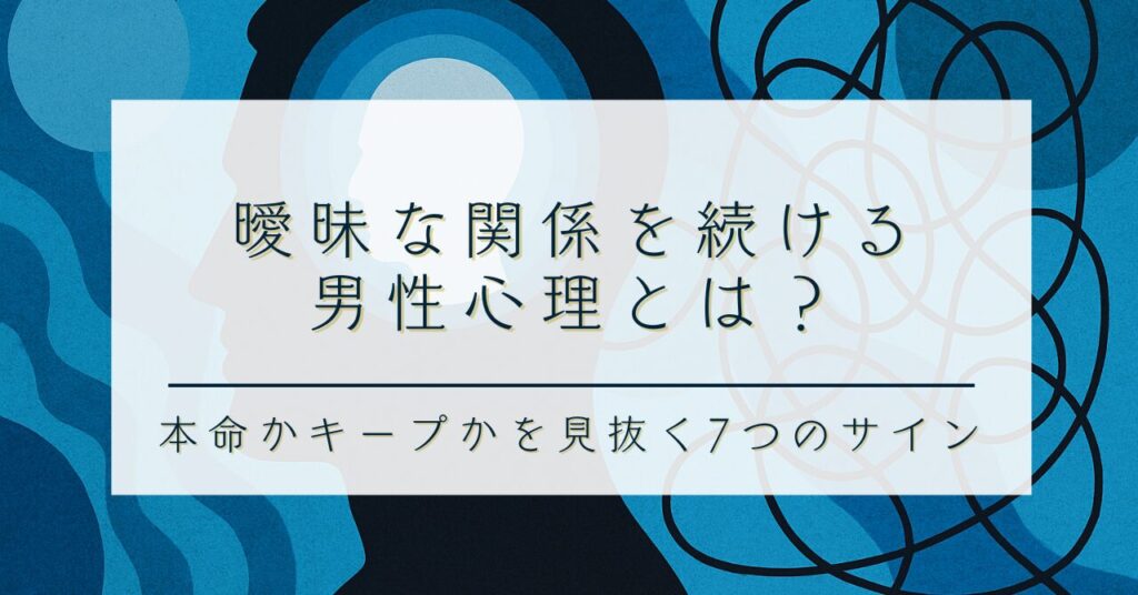 曖昧な関係を続ける男性心理とは？｜本命かキープかを見抜く7つのサイン