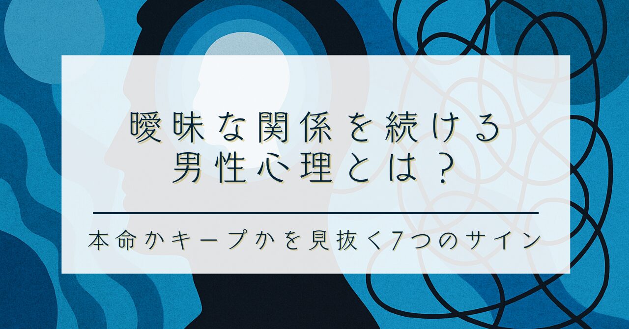 曖昧な関係を続ける男性心理とは？｜本命かキープかを見抜く7つのサイン