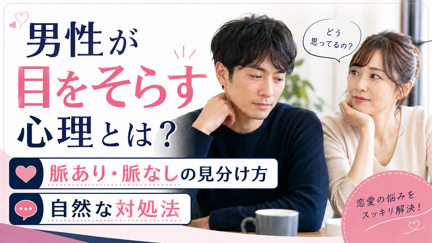 男性が目をそらす心理とは？｜脈あり・脈なしの見分け方と自然な対処法