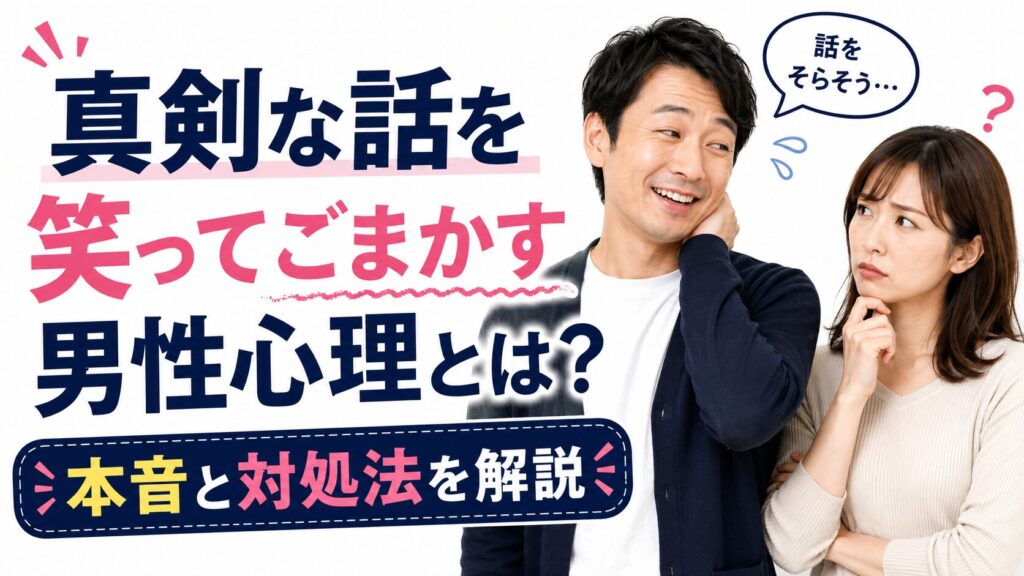 真剣な話を笑ってごまかす男性心理とは？｜本音と対処法を解説