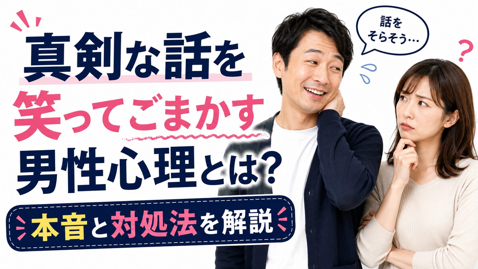 真剣な話を笑ってごまかす男性心理とは？｜本音と対処法を解説