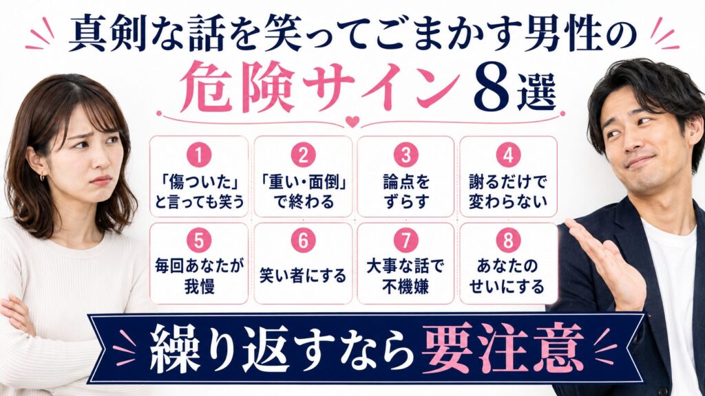 真剣な話を笑ってごまかす男性の危険サイン【8選】を説明する画像
