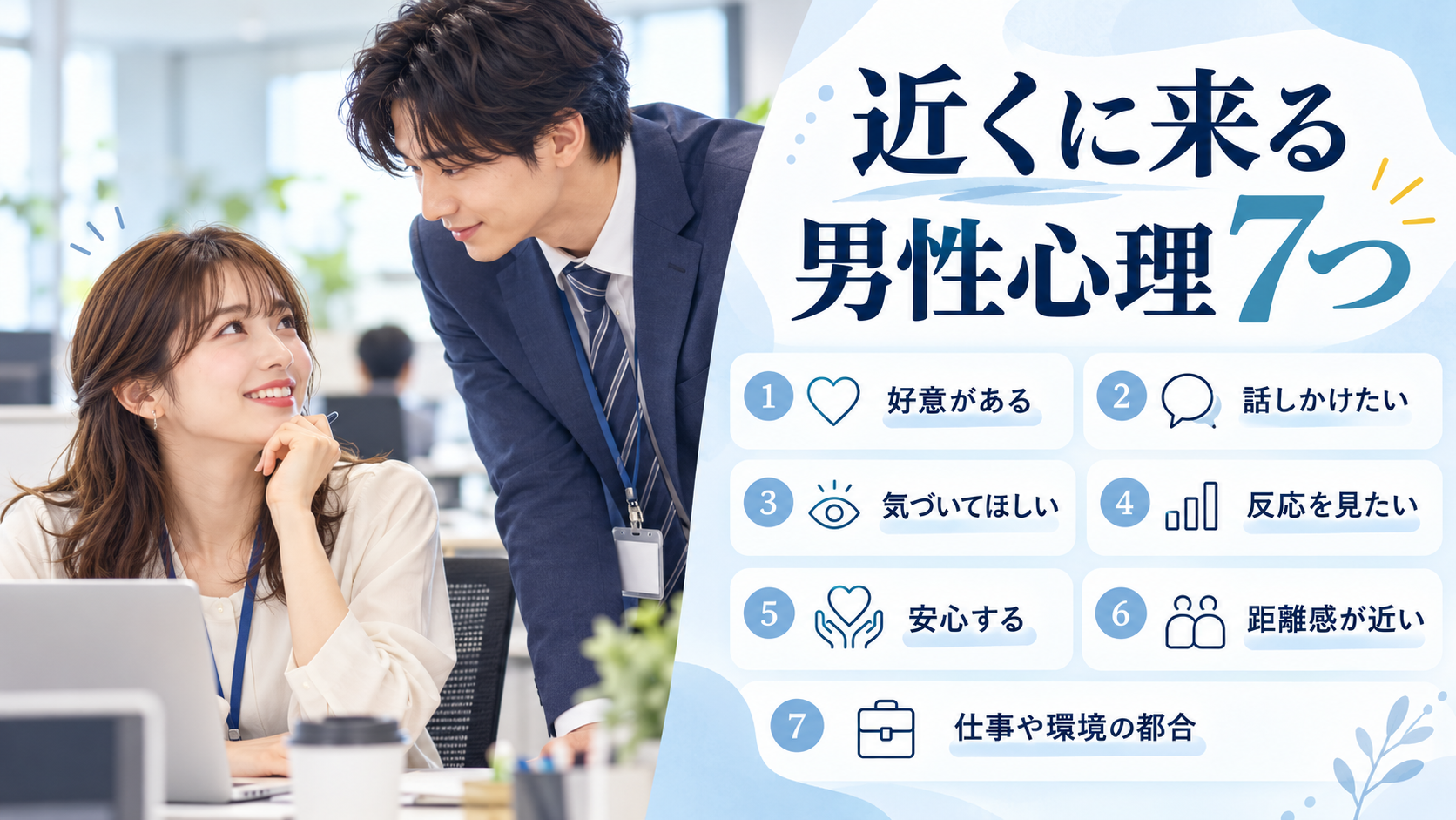 近くに来る男性心理7つ｜話しかけないのは脈あり？職場での見分け方