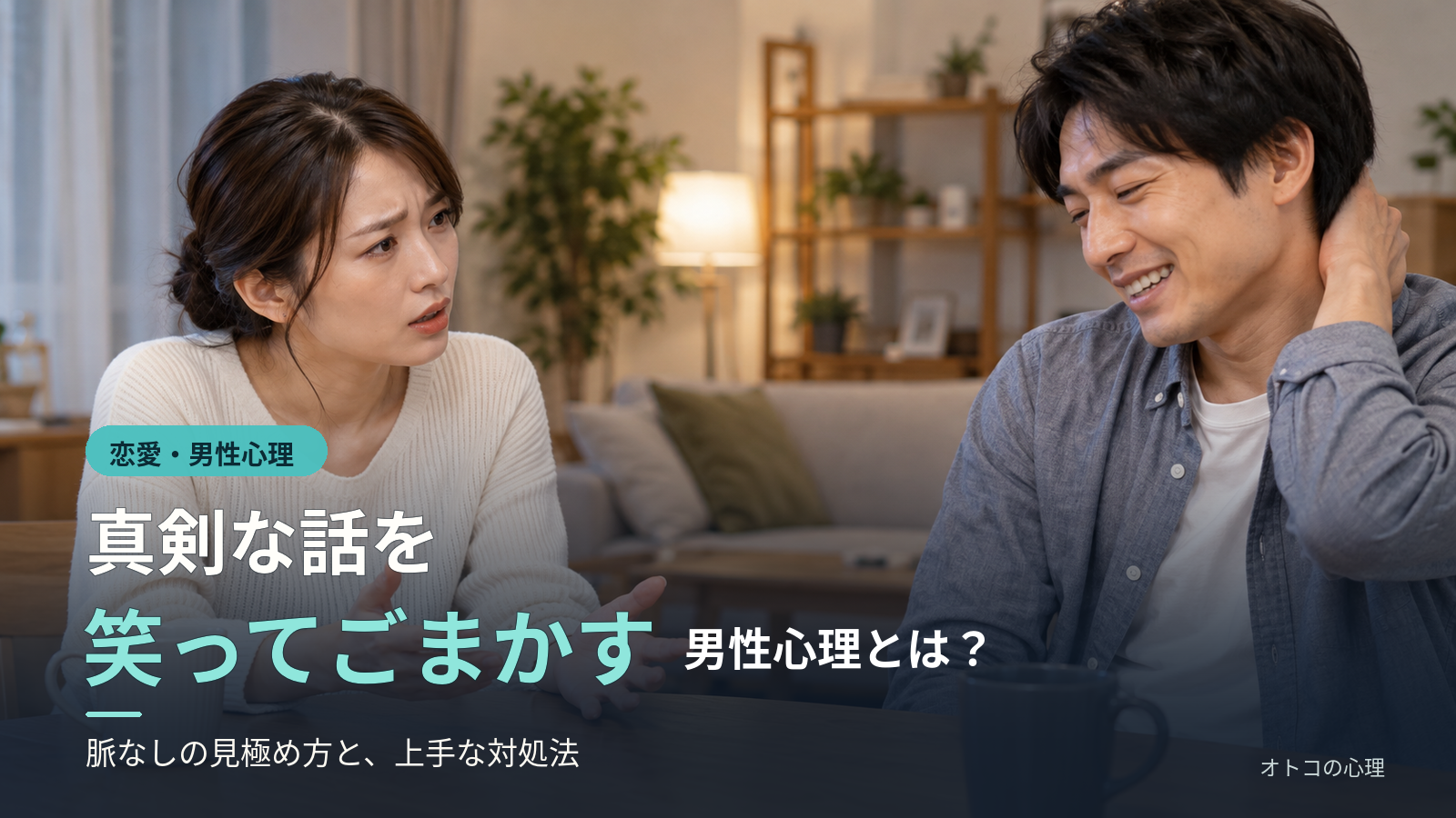真剣な話を笑ってごまかす男性心理とは？｜脈なしの見極め方と対処法