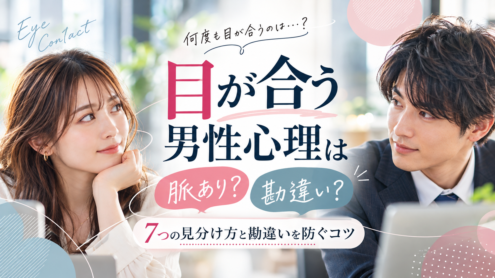 目が合う男性心理は脈あり？｜7つの見分け方と勘違いを防ぐコツ