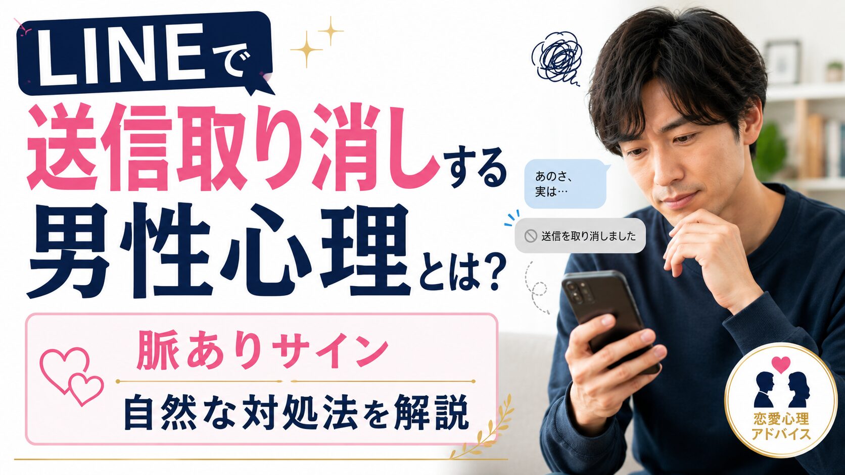 LINEで送信取り消しする男性心理とは？｜脈ありサインと自然な対処法を解説