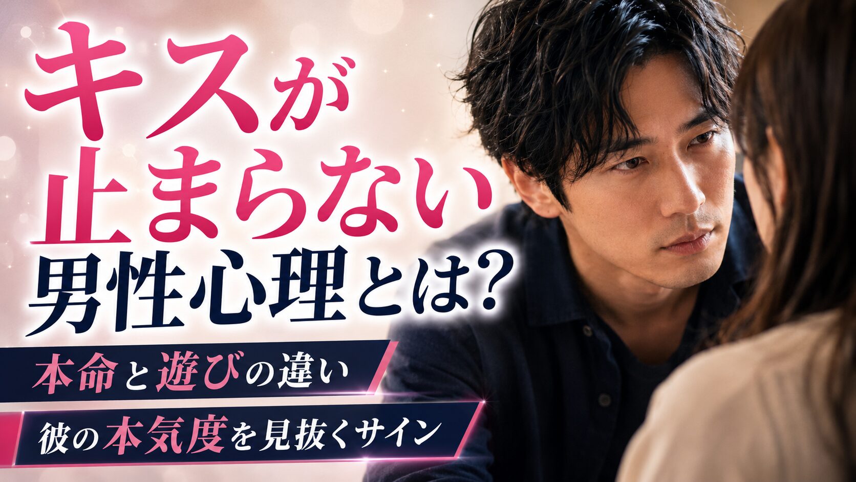 キスが止まらない男性心理とは？｜本命と遊びの違い、彼の本気度を見抜くサイン