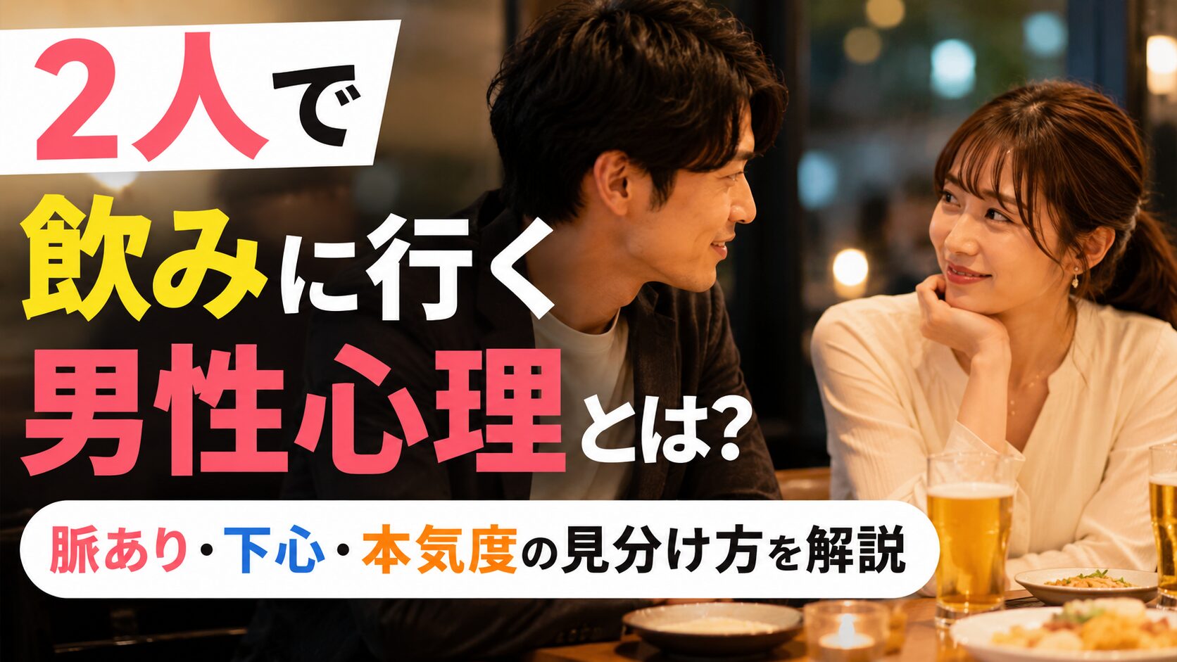 2人で飲みに行く男性心理とは？｜脈あり・下心・本気度の見分け方を解説