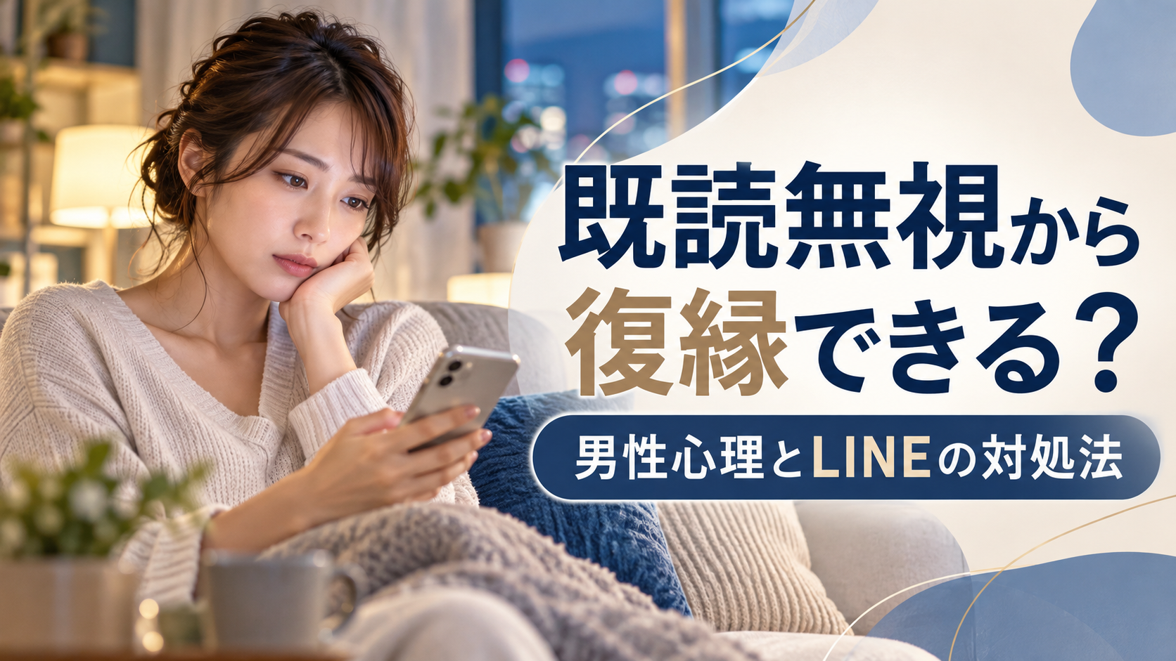 元彼に既読無視されたら復縁は無理？｜男性心理・冷却期間・LINE例文