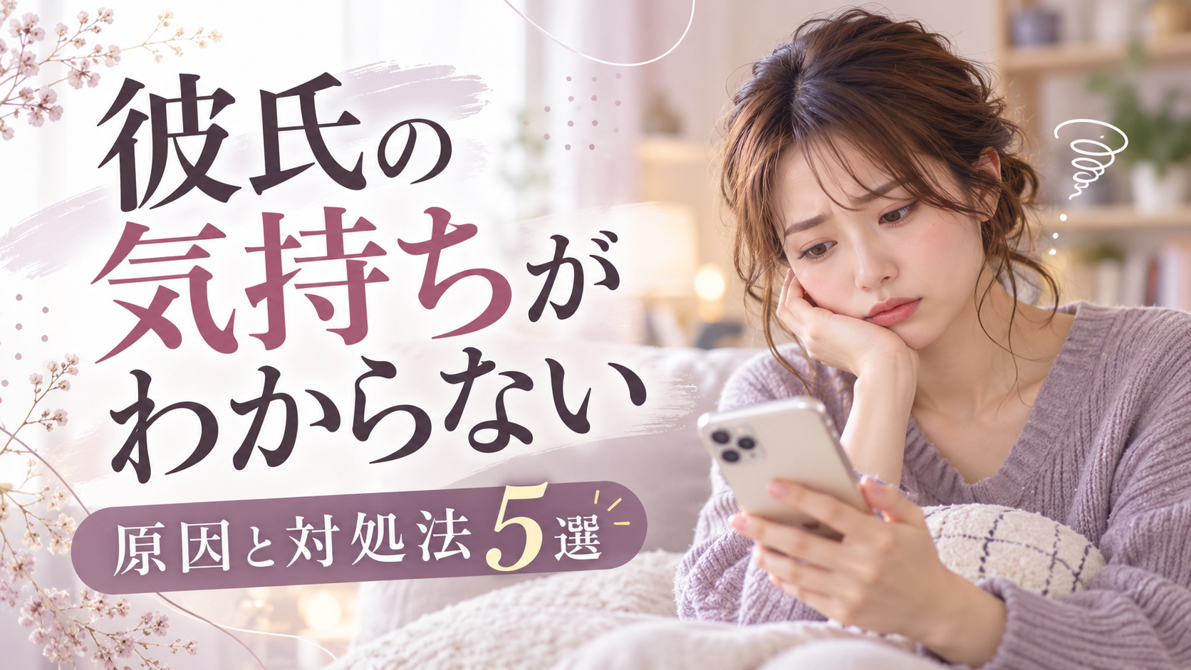 彼氏の気持ちがわからないときは？｜男性心理と5つの対処法
