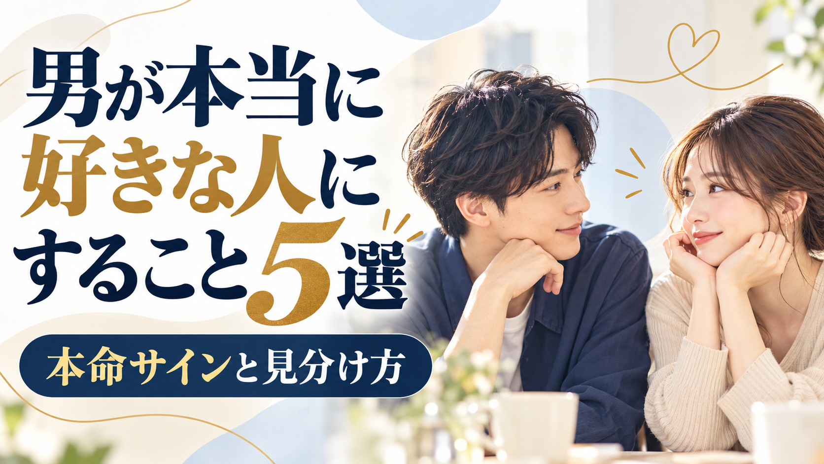 男が本当に好きな人にだけすること5選｜本命サインと見分け方