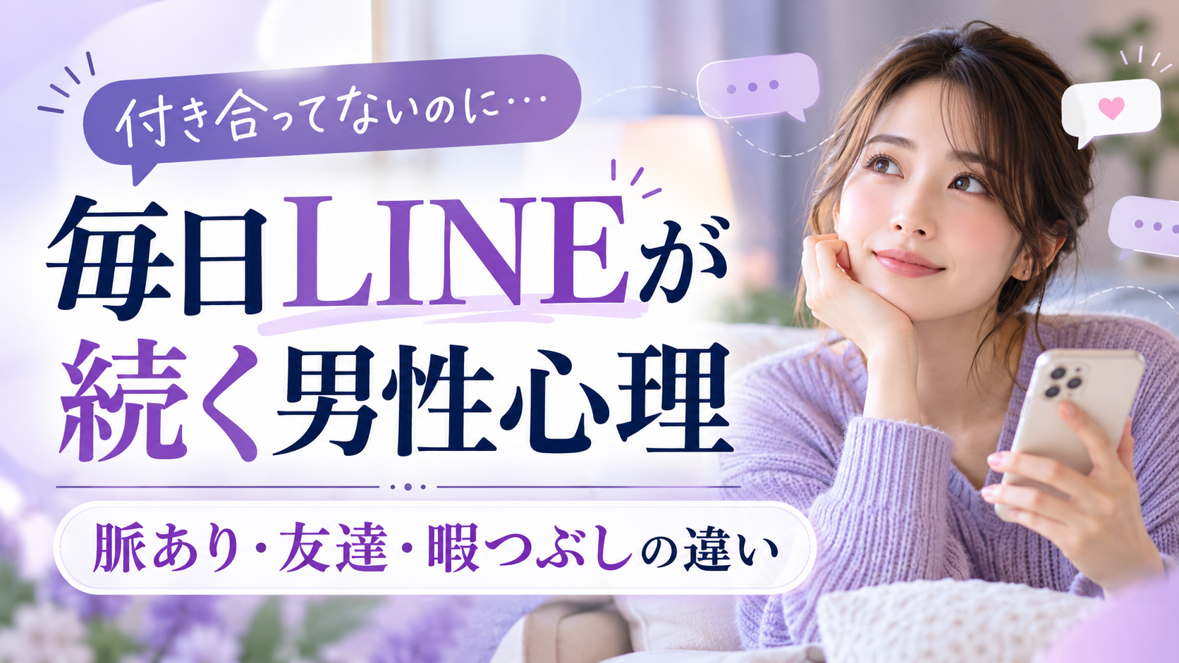 付き合ってないのに毎日LINEが続く男性心理｜脈あり・友達・暇つぶしの見分け方