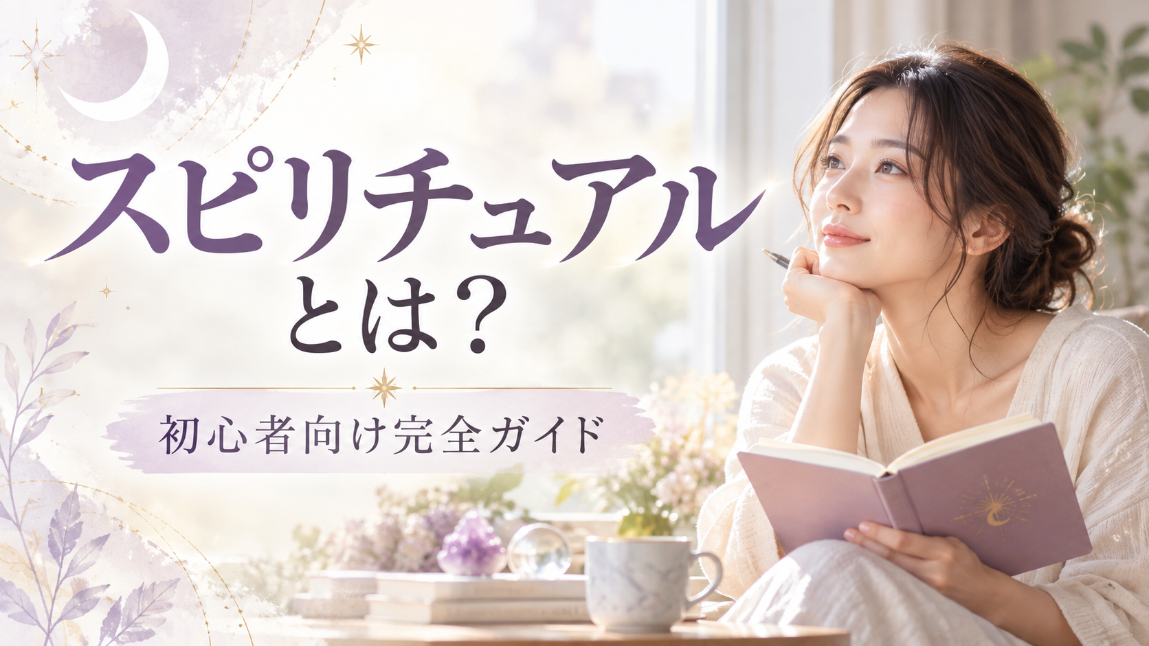 スピリチュアルとは？｜初心者向けに意味・種類・始め方5選を解説