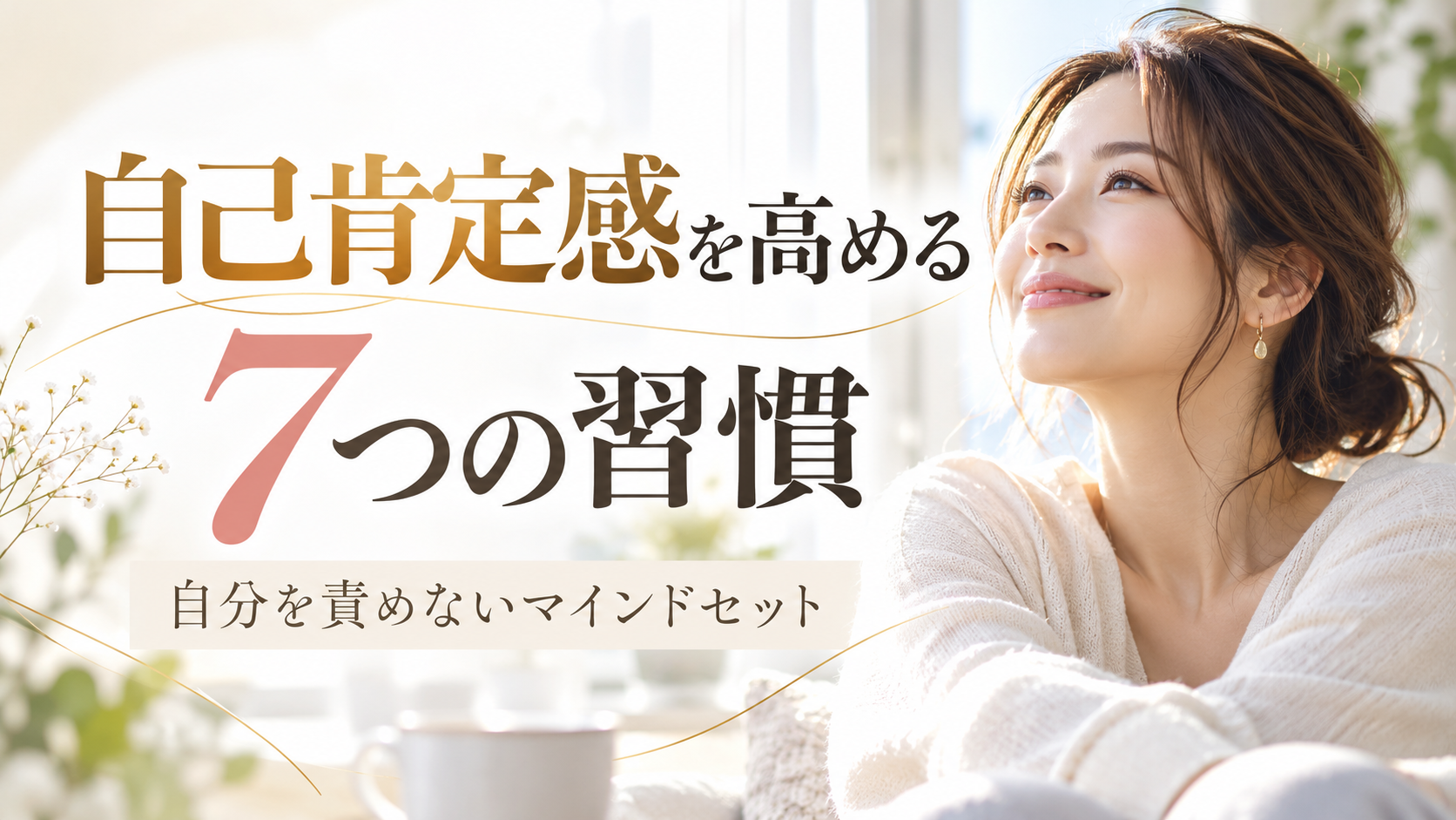 自己肯定感を高める方法7選｜自分を責めないマインドセット