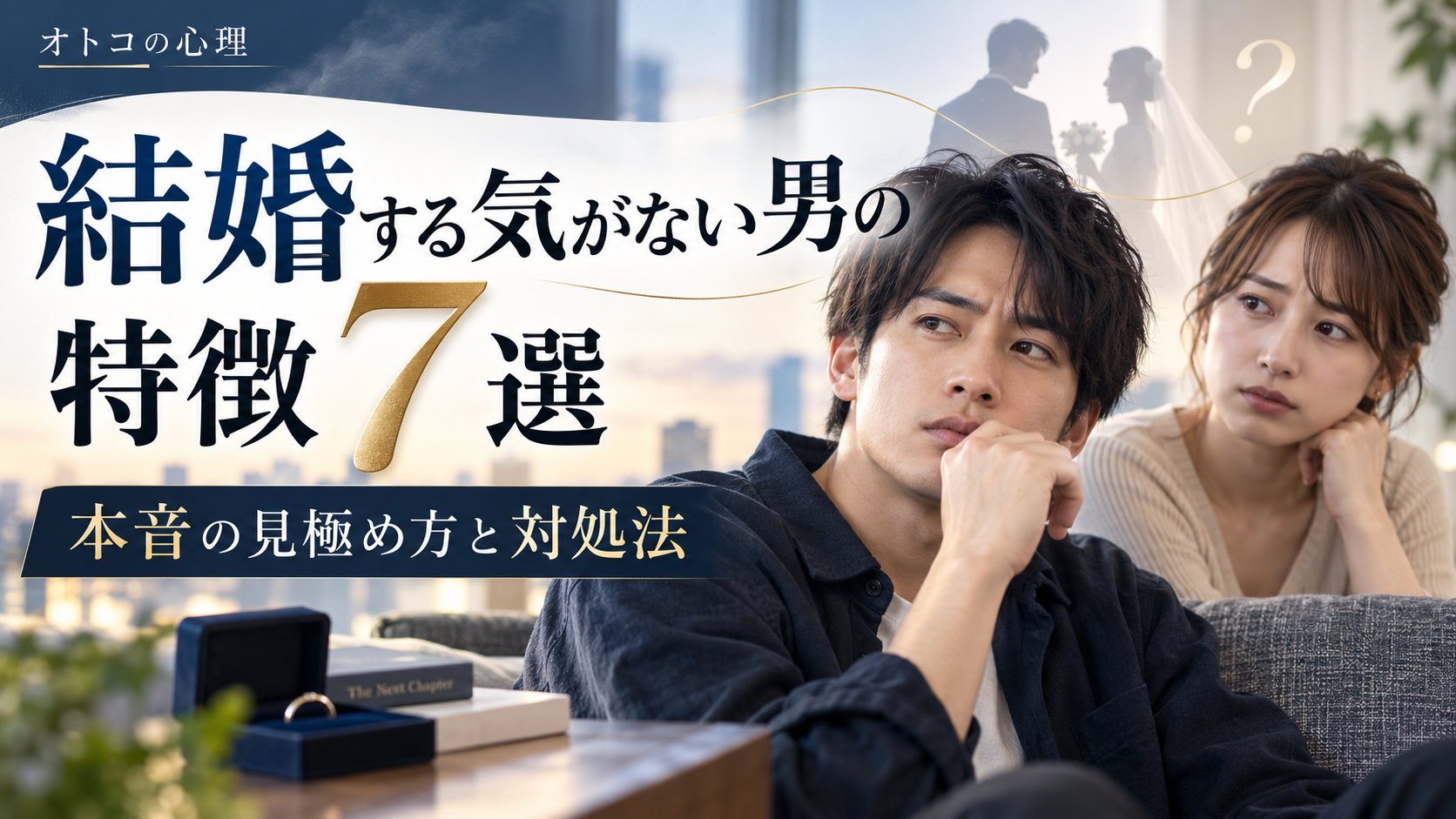結婚する気がない男の特徴7選｜本音の見極め方と待つ・別れる判断基準